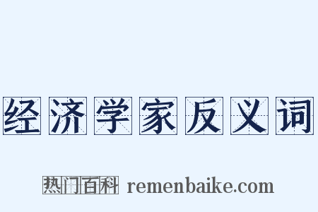 经济学家反义词是什么意思的图片
